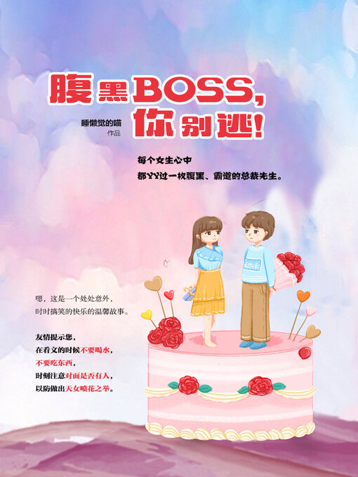 Title details for 腹黑BOSS，你别逃！ by 睡懒觉的喵 - Available